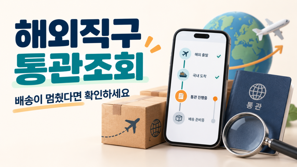 해외직구 통관조회 방법을 안내하는 스마트폰과 택배 상자 이미지